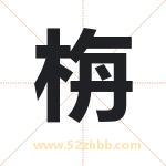 栴字取名有什么含义 带栴字的名字