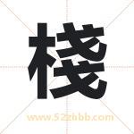 棧怎么读-棧字的意思-棧的含义-棧字起名