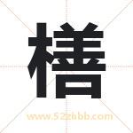 橏怎么读-橏字的意思-橏的含义-橏字起名