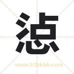 惉怎么读-惉字的意思-惉的含义-惉字起名