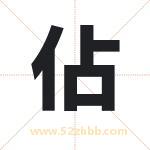 佔怎么读-佔字的意思-佔的含义-佔字起名