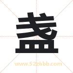 盏字取名有什么含义 带盏字的名字