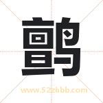 鹯字起名好吗 有关鹯字起名的含义