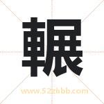 輾怎么读-輾字的意思-輾的含义-輾字起名