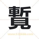 覱怎么读-覱字的意思-覱的含义-覱字起名