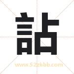 詀怎么读-詀字的意思-詀的含义-詀字起名