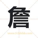 詹字取名有什么含义 带詹字的名字