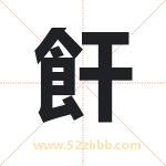 飦字取名有什么含义 带飦字的名字