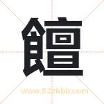 饘怎么读-饘字的意思-饘的含义-饘字起名