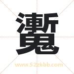 魙怎么读-魙字的意思-魙的含义-魙字起名