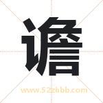 谵字起名字 有关谵字的五行属性