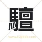 驙怎么读-驙字的意思-驙的含义-驙字起名