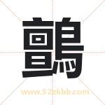 鸇怎么读-鸇字的意思-鸇的含义-鸇字起名