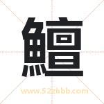 鱣怎么读-鱣字的意思-鱣的含义-鱣字起名