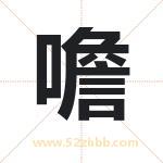 噡怎么读-噡字的意思-噡的含义-噡字起名