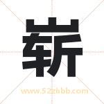崭字取名有什么含义 带崭字的名字