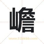 嶦字取名有什么含义 带嶦字的名字