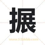 搌字取名有什么含义 带搌字的名字