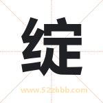 绽字取名有什么含义 带绽字的名字