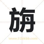 旃字取名有什么含义 带旃字的名字