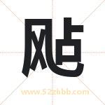 飐字在名字里的含义与五行属性