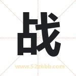 战 战