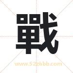 戰字取名有什么含义 带戰字的名字