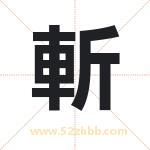 斬怎么读-斬字的意思-斬的含义-斬字起名