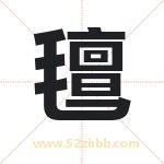 氊怎么读-氊字的意思-氊的含义-氊字起名