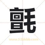 氈怎么读-氈字的意思-氈的含义-氈字起名