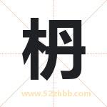 起名用字解析：枬字起名的意义