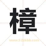樟字取名有什么含义 带樟字的名字