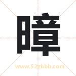 暲字取名有什么含义 带暲字的名字