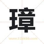 璋字取名有什么含义 带璋字的名字
