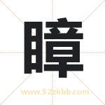 瞕怎么读-瞕字的意思-瞕的含义-瞕字起名