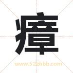 瘴字取名有什么含义 带瘴字的名字