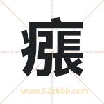 瘬字取名有什么含义 带瘬字的名字