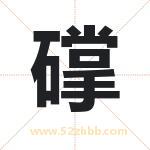 礃怎么读-礃字的意思-礃的含义-礃字起名