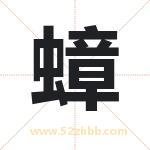 蟑字取名有什么含义 带蟑字的名字