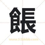 餦怎么读-餦字的意思-餦的含义-餦字起名