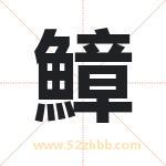 鱆字取名有什么意义 详解鱆字