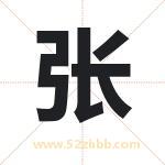 张 张