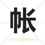 帐字取名有什么含义 带帐字的名字