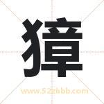 獐字取名有什么含义 带獐字的名字