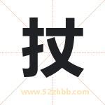 扙怎么读-扙字的意思-扙的含义-扙字起名