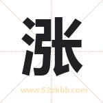 涨字取名有什么含义 带涨字的名字