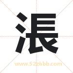 涱怎么读-涱字的意思-涱的含义-涱字起名