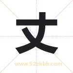 丈字取名有什么含义 带丈字的名字