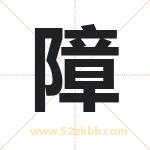 障字取名有什么含义 带障字的名字