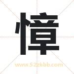 慞怎么读-慞字的意思-慞的含义-慞字起名